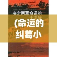 (命运的纠葛小说阅读) 命运的纠葛：战争中的选择与牺牲，决定了未来的走向